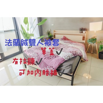 【暐可家居】法蘭絨薄被單-單人/雙人 有拉鍊可裝內胎 #床包枕套組零碼出清