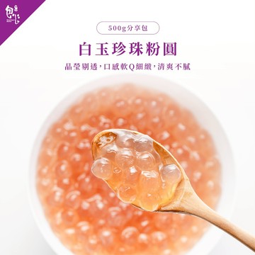 【魏姐包心粉圓】白玉珍珠粉圓｜500g｜粉圓波霸 粉圓珍珠 健康好食 甜點美食 露營必備 方便即食 芋圓 即食 甜品