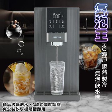 GP-W06SR GP氣泡王 RO濾淨|瞬熱|製冷|氣泡|飲水機