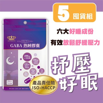 🔥24HR出貨🔥日本商 魔娜歌 GABA 熟睡膠囊｜30入 5包組｜熟睡放鬆｜L色胺酸×酸棗仁×番紅花×γ穀維素×芝麻素