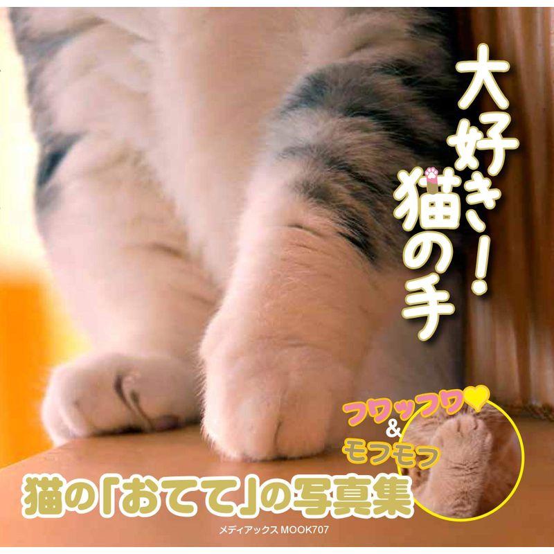 大好き 猫の手 (メディアックスMOOK)