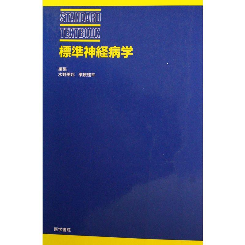 標準神経病学 (STANDARD TEXTBOOK)