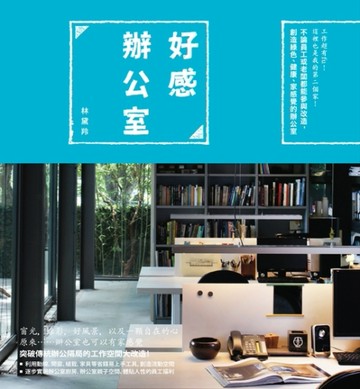 會說故事的空間：好感辦公室[二手書_良好]