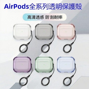 AirPods 四角氣囊防摔殼 透明殼 附掛環 適用 AirPods Pro 2 3代 4代 蘋果耳機套 保護套 耳機套