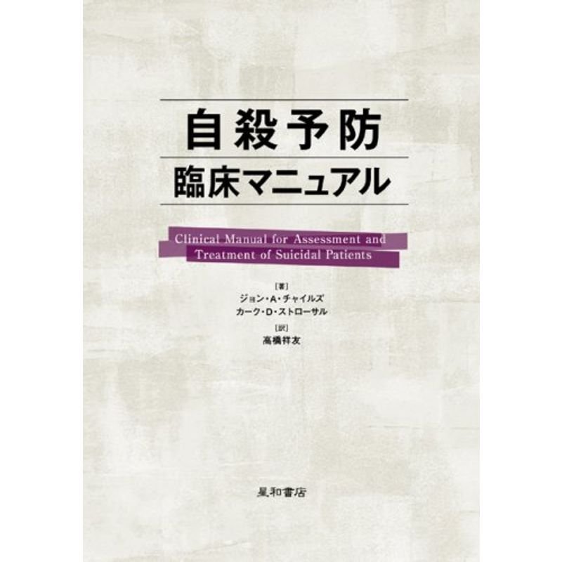 自殺予防臨床マニュアル