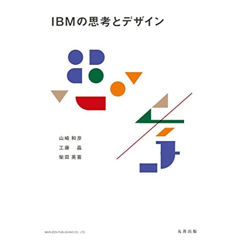 IBMの思考とデザイン