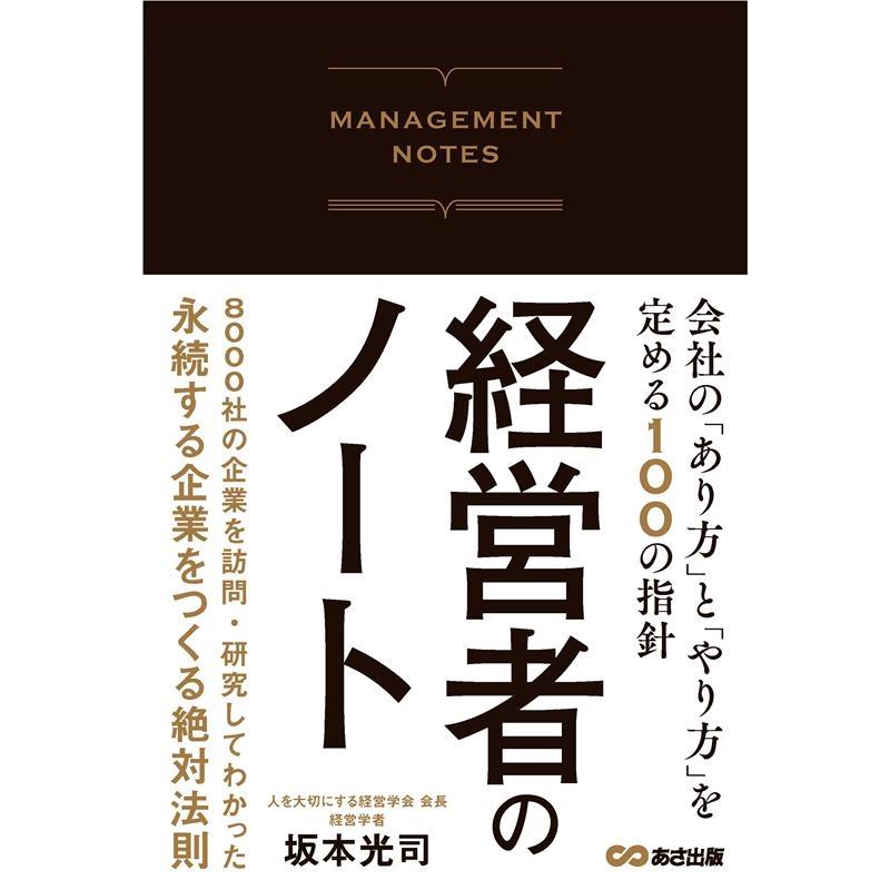 経営者のノート 会社の あり方 と やり方 を定める100の指針 坂本光司 著