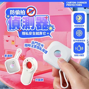 現貨 防偷拍偵測器 攝影機探測儀 租屋飯店隱藏鏡頭檢測 出差旅行必備 紅外線針孔攝影機探測器【H573】