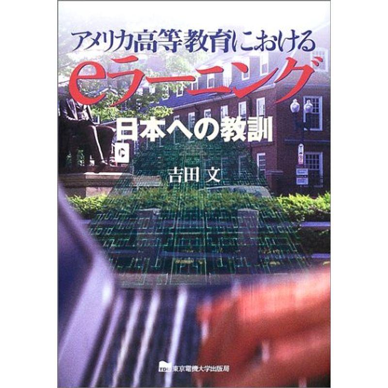 アメリカ高等教育におけるeラーニング: 日本への教訓