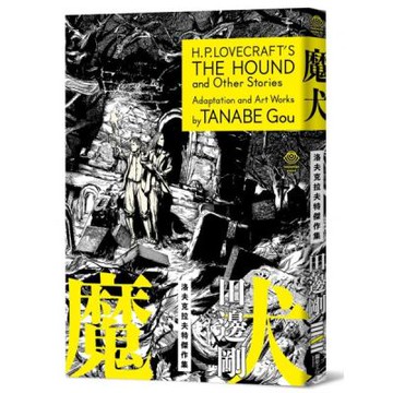 洛夫克拉夫特傑作集：魔犬（隨書附贈原畫精緻酷卡）【城邦讀書花園】