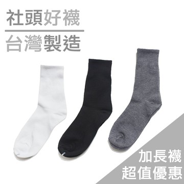 【台灣製】襪子 加長襪 四分襪 社頭襪子 休閒襪 西裝襪 男士襪 紳士襪 男襪 素面襪 中筒襪 台灣製襪子 社頭襪子