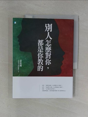 【書寶二手書T1／歷史_ZDE】別人怎麼對你，都是你教的_黃啟團