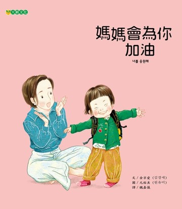 【電子書】媽媽會為你加油
