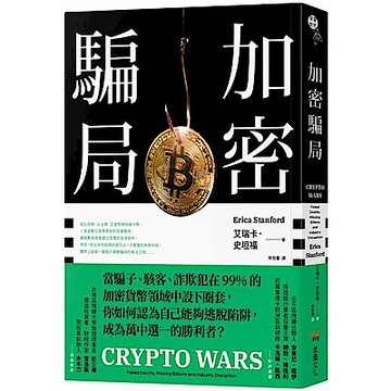 加密騙局【城邦讀書花園】