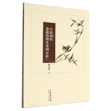 中國畫的透視原理及案例分析丨天龍圖書簡體字專賣店丨9787218175591 (tl2508)