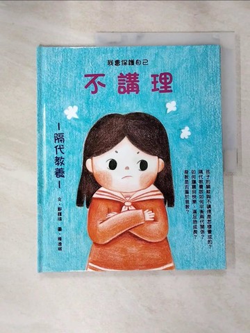【書寶二手書T7／少年童書_KJL】不講理_鄭瑾瑜