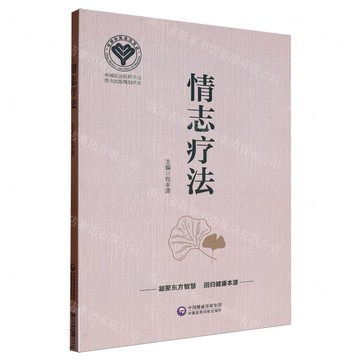 情志療法丨天龍圖書簡體字專賣店丨9787521427868 (tl2520)