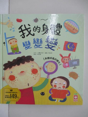 【書寶二手書T8／科學_E1G】我的身體變變變【身體成長的變化】_人體研究所,  林美惠
