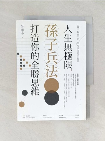 【書寶二手書T1／心理_TD9】人生無極限，孫子兵法打造你的全勝思維_吳順令