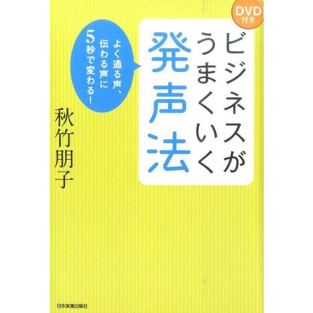 ビジネスがうまくいく発声法 よく通る声,伝わる声に5秒で変わる