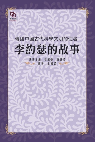 【電子書】傳播中國古代科學文明的使者：李約瑟的故事