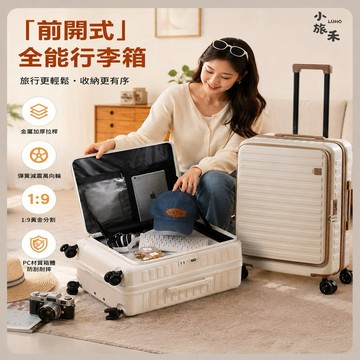 LUHO 小旅禾 升級版前開式可擴充行李箱 20吋 前開箱 登機箱 杯架行李箱 YKK防爆拉鍊 靜音萬向輪
