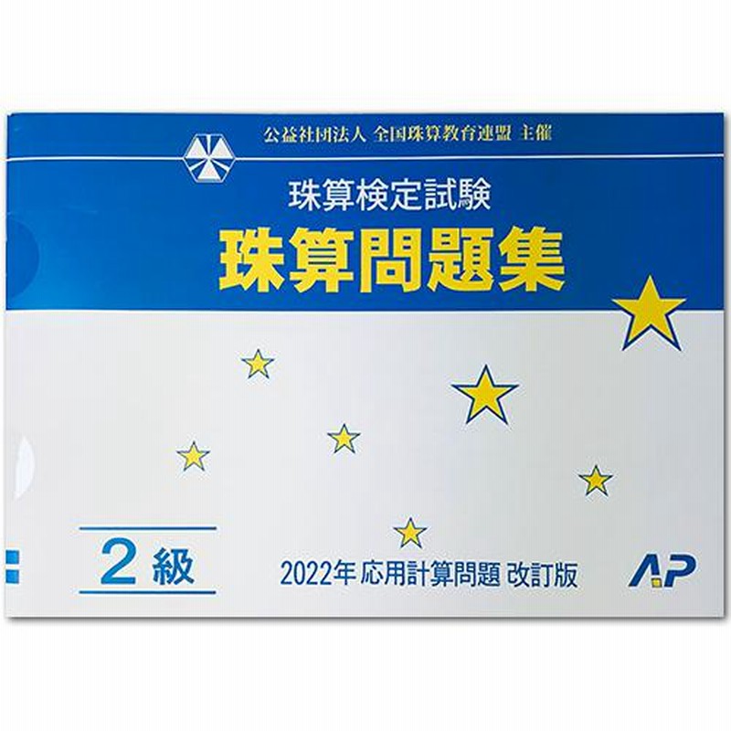 AP【全珠連】 珠算□ 問題集 2級□［補数計算の導入・解説あり