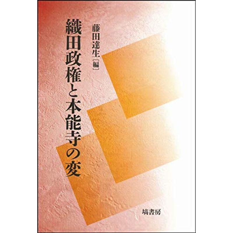 織田政権と本能寺の変