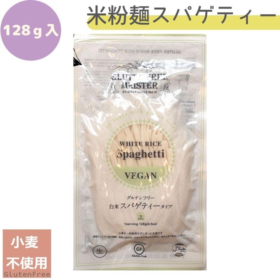 パスタ　グルテンフリー　スパゲティー　128ｇ　小林生麺　米粉麺　アレルギー食品