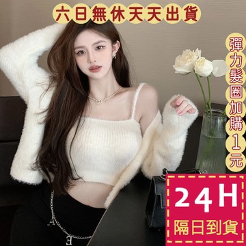【臺灣現貨馬上出貨】隔日到貨 女裝 毛衣 外套【套裝】水貂毛 水貂絨 毛茸茸 保暖  秋冬吊帶 WT277【現貨24H】