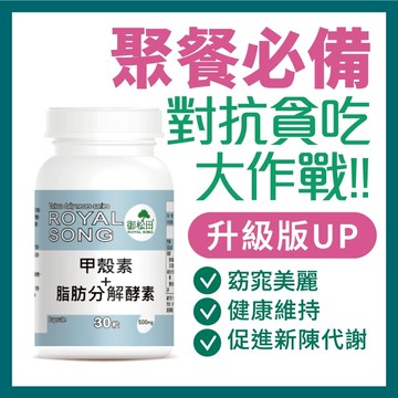 御松田｜專利甲殼素＋脂肪分解酵素(30粒/1瓶)｜保健 保健食品 冰島專利 代謝 專利甲殼素 甲殼素 脂肪分解 酵素
