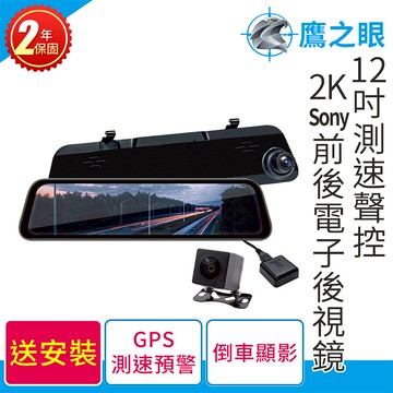 含到府安裝【鷹之眼】12吋測速聲控 2K Sony前後行車紀錄器-附64G卡 TA-B121 行車記錄器 R3D197