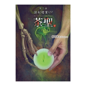 茶聖(下)(夜不語詭秘檔案109)