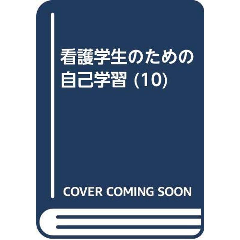 看護学生のための自己学習 10 小児看護学