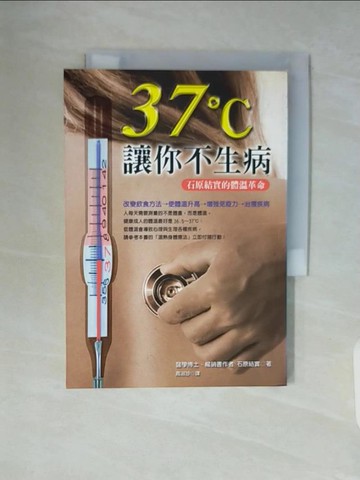 【書寶二手書T6／養生_WAL】37℃讓你不生病_石原結實/著 , 高淑珍