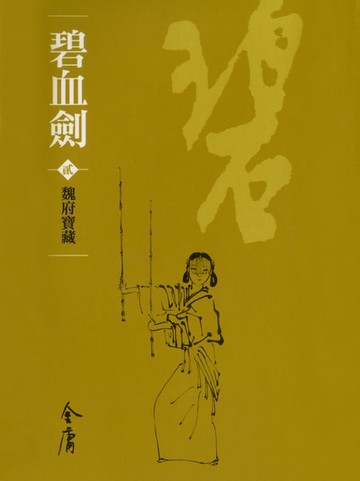【電子書】碧血劍2：魏府寶藏