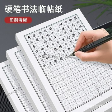 🎇免運特價✨硬筆臨帖紙方格田字格米字格硬筆書法專用紙學生練字書法作品紙#免運