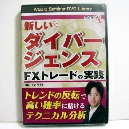 『DVD 新しいダイバージェンス FXトレードの実践』講師：バカラ村