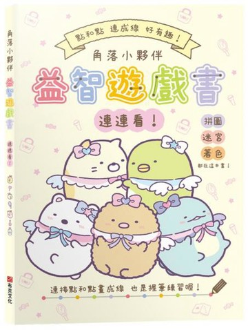 角落小夥伴益智遊戲書連連看！【全新紙上益智遊戲：連連看、迷宮、影子猜猜看、拼圖和著色】達成專注力、肌肉力、手眼協調、思考力、數數力全面提昇！【城邦讀書花園】