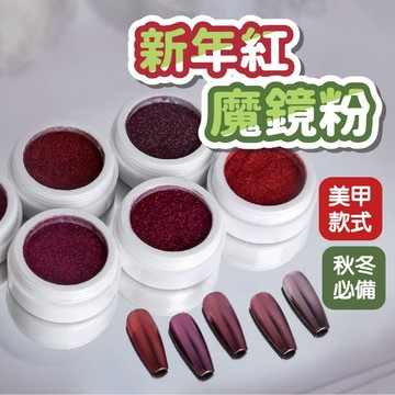 新年紅魔鏡粉 鏡面粉 美甲粉 美甲材料 美甲用品 美甲必備 美甲款式 紅色 酒紅色 秋冬色系