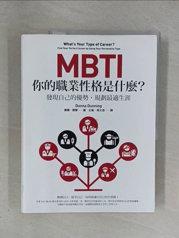 【書寶二手書T1／大學社科_ZDA】MBTI，你的職業性格是什麼？：發現自己的優勢，規劃最適生涯_唐娜‧鄧寧,  王瑤, 邢之浩