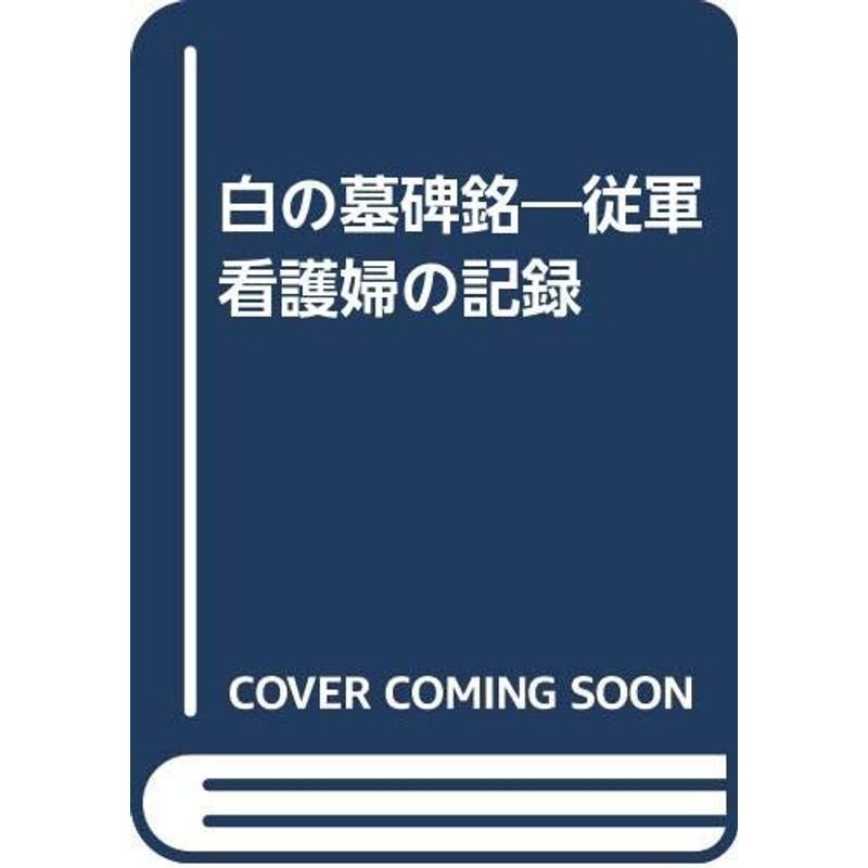 白の墓碑銘?従軍看護婦の記録