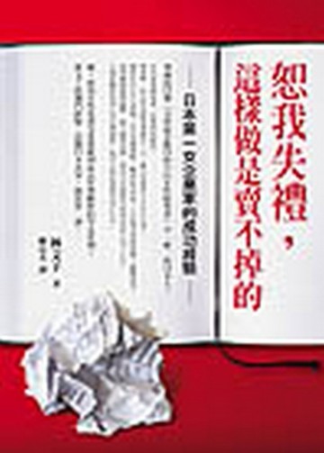 恕我失禮，這樣做是賣不掉的：日本第一女企業家的成功經驗[二手書_良好]