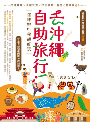 【電子書】去沖繩自助旅行！這樣排行程超好玩：交通攻略X食宿玩買X打卡景點:有問必答萬用QA
