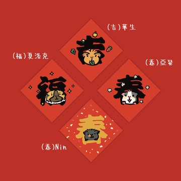 天竺鼠、倉鼠 斗方 春聯 2022版