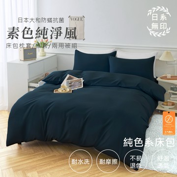 【亞汀】日本大和防螨素色床包 台灣製 床包/單人/雙人/加大/特大/三件組/四件組/床包組/床單/兩用被/被套 沉靜藍