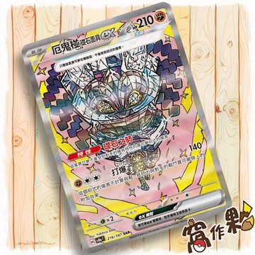 【窩作夥】Sv8a 216 厄鬼椪 礎石面具 ex SAR 太晶慶典 寶可夢 PTCG 中文版