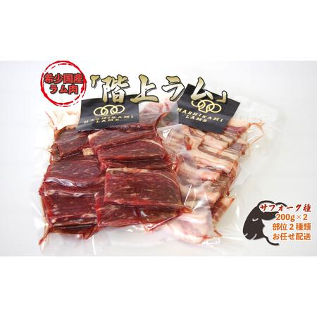 ふるさと納税 サフォーク『階上ラム』焼肉セット 青森県階上町