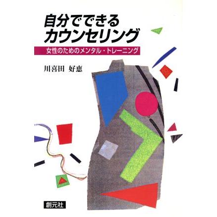 自分でできるカウンセリング 女性のためのメンタル・トレーニング／川喜田好恵(著者)