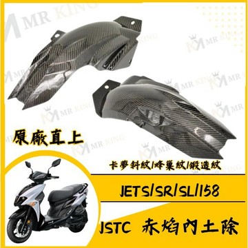 🔱 Mr king 🔱JSTC 赤焰內土除 碳纖維內土除 輪上土除 JETSL JETSR 後土除 卡夢內土除 SL改裝